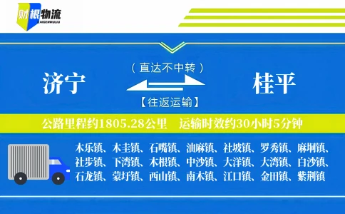 济宁到桂平物流公司
