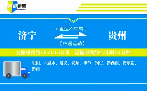 济宁到贵州物流公司