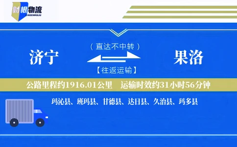 济宁到果洛物流公司