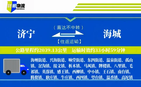 济宁到海城物流公司