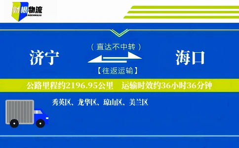 济宁到海口物流公司