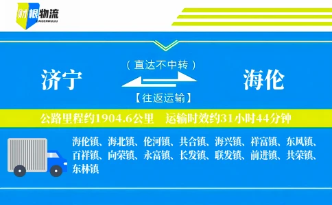 济宁到海伦物流公司