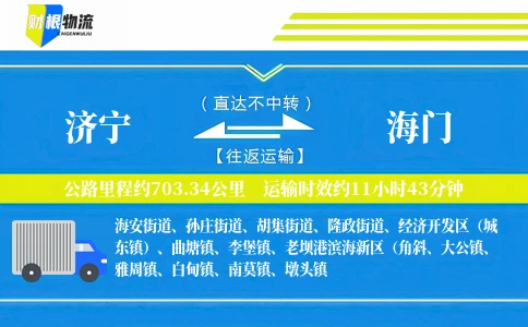 济宁到海门物流公司