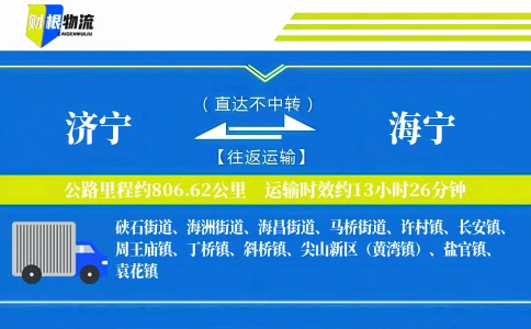 济宁到海宁物流公司