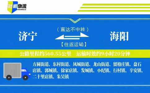 济宁到海阳物流公司