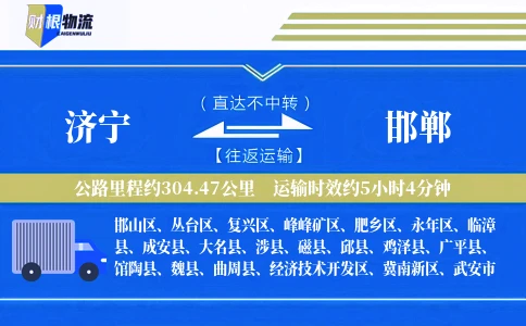 济宁到邯郸物流公司