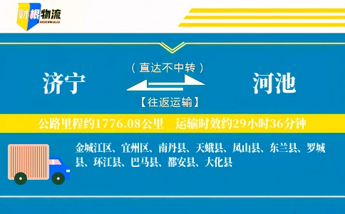 济宁到河池物流公司