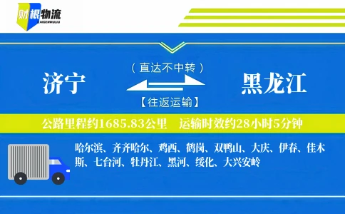 济宁到黑龙江物流公司