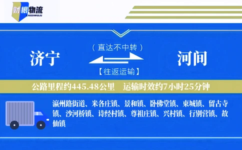 济宁到河间物流公司