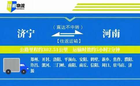 济宁到河南物流公司