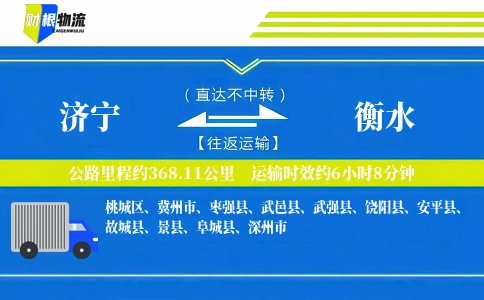 济宁到衡水物流公司
