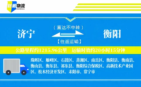 济宁到衡阳物流公司