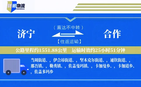 济宁到合作物流公司