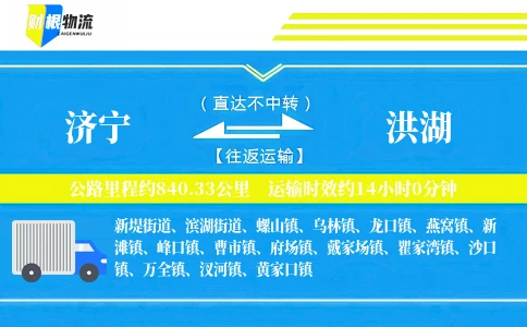 济宁到洪湖物流公司