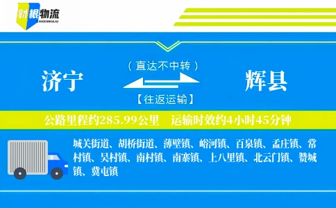 济宁到辉县物流公司