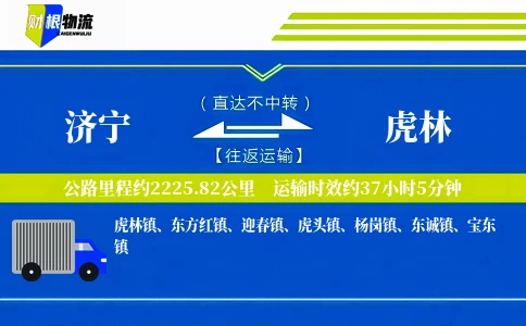 济宁到虎林物流公司
