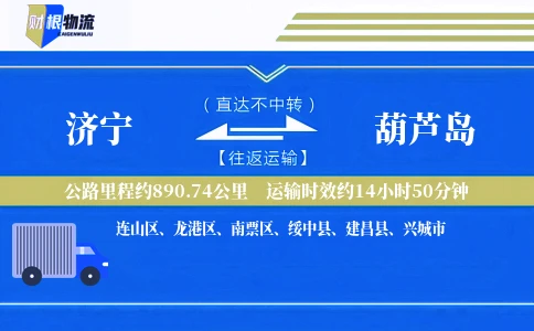 济宁到葫芦岛物流公司