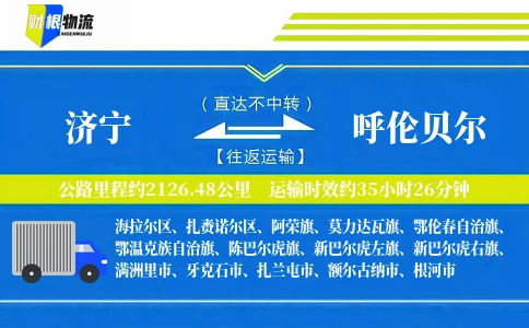 济宁到呼伦贝尔物流公司