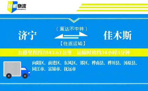 济宁到佳木斯物流公司