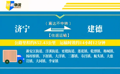 济宁到建德物流公司