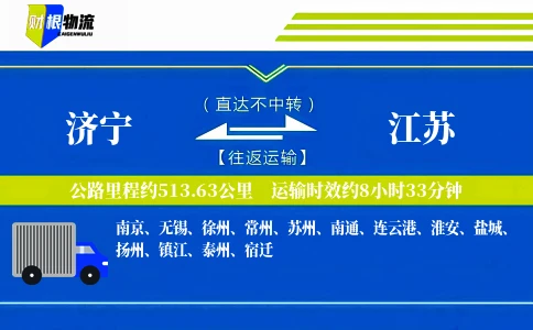 济宁到江苏物流公司