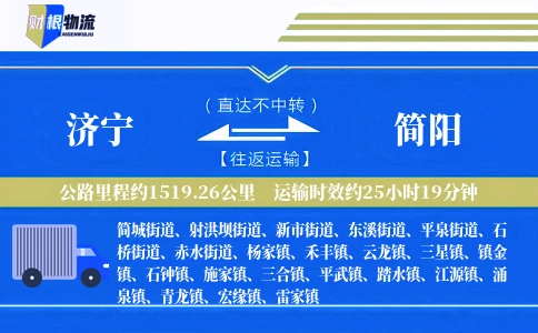 济宁到简阳物流公司