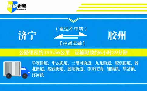 济宁到胶州物流公司