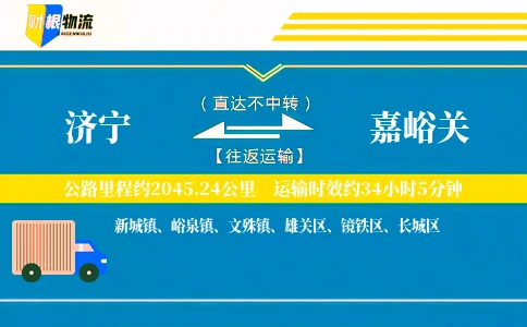 济宁到嘉峪关物流公司