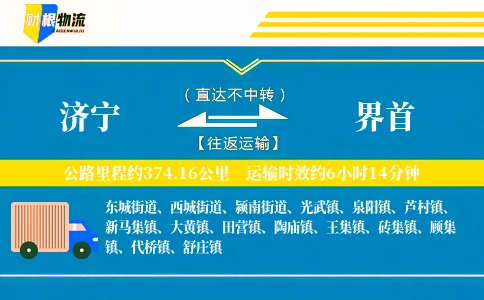 济宁到界首物流公司