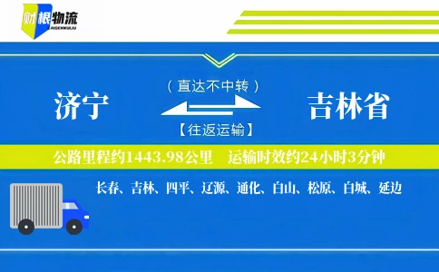 济宁到吉林省物流公司