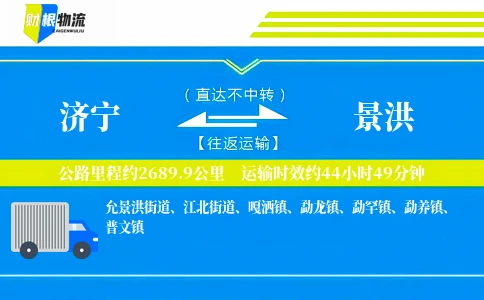 济宁到景洪物流公司