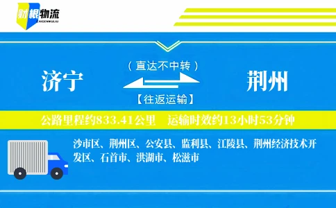 济宁到荆州物流公司