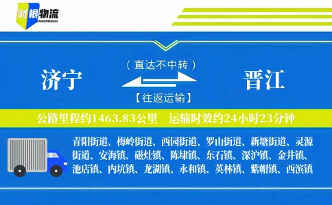 济宁到晋江物流公司
