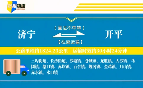 济宁到开平物流公司
