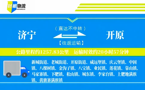 济宁到开原物流公司