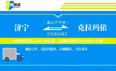 济宁到克拉玛依物流公司