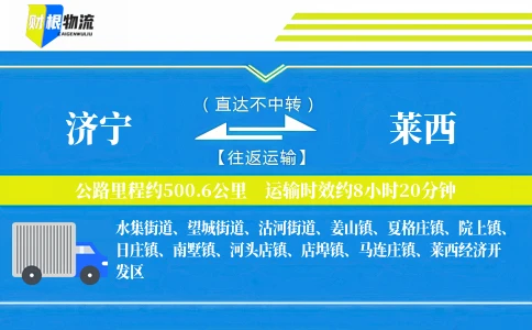 济宁到莱西物流公司