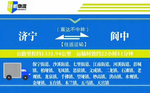 济宁到阆中物流公司