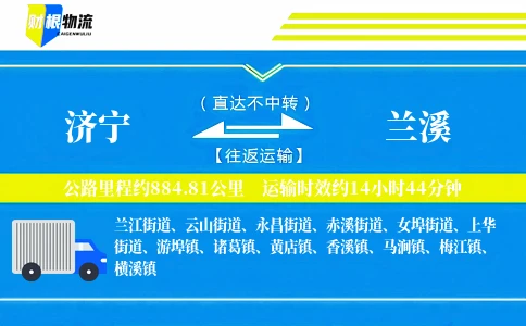 济宁到兰溪物流公司
