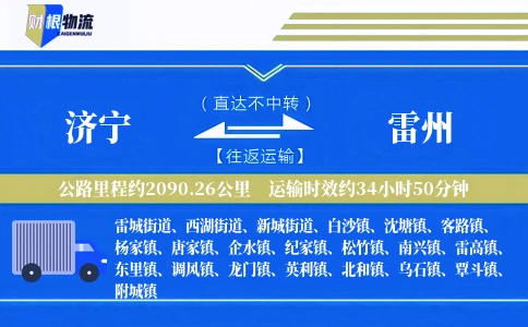济宁到雷州物流公司