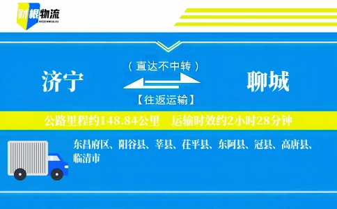 济宁到聊城物流公司