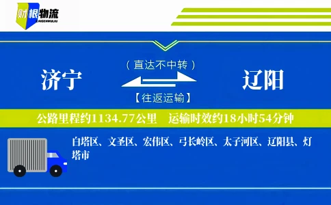 济宁到辽阳物流公司