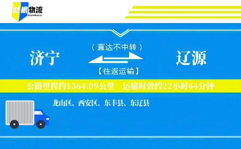 济宁到辽源物流公司