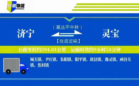 济宁到灵宝物流公司