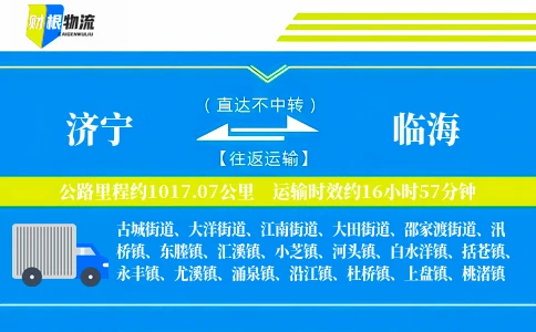 济宁到临海物流公司