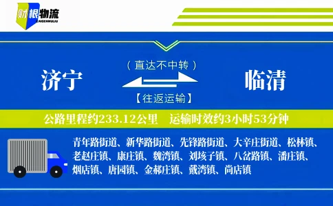 济宁到临清物流公司
