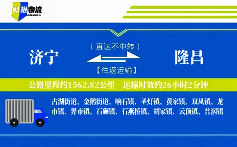 济宁到隆昌物流公司
