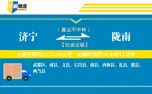 济宁到陇南物流公司