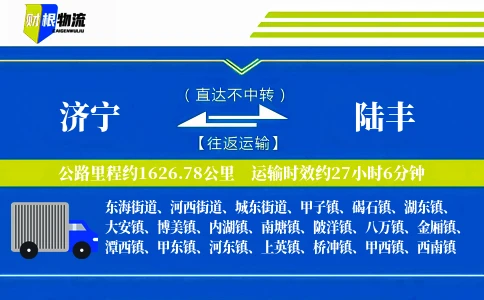 济宁到陆丰物流公司