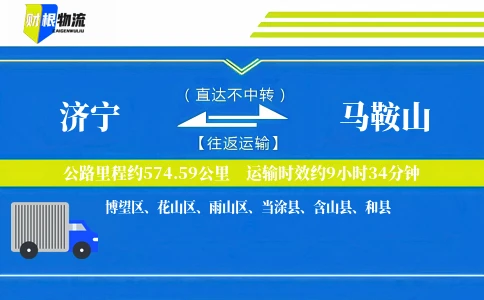 济宁到马鞍山物流公司